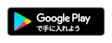 Google Play で手に入れよう